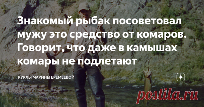 Знакомый рыбак посоветовал мужу это средство от комаров. Говорит, что даже в камышах комары не подлетают Сейчас очень популярны обработки садовых участков от комаров и мошек. Посмотрела как это происходит у соседей и сказала себе: 