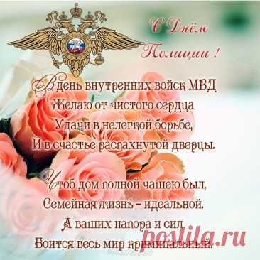 С Днём полиции, удачи!
Пусть тревог поменьше станет,
А в душе живёт покой,
Радость в сердце засияет,
И успех придёт большой! Открытки на день полиции!