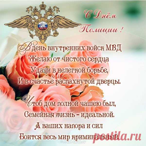 С Днём полиции, удачи!
Пусть тревог поменьше станет,
А в душе живёт покой,
Радость в сердце засияет,
И успех придёт большой! Открытки на день полиции!