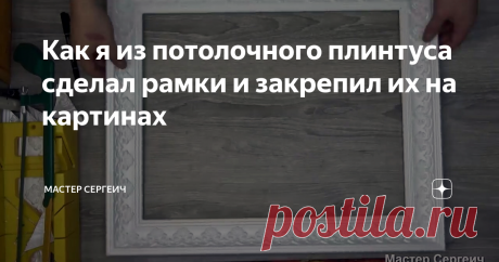 Как я из потолочного плинтуса сделал рамки и закрепил их на картинах Одно время жена увлеклась рисованием картин по номерам. Я ей купил эти картины, в мастерской нам натянули их на подрамник (вроде так это называется), и она принялась за работу.
Картины получились очень интересные, но, вешать их на стену без рамки, как-то не очень идея. Поэтому я решил сделать простенькие рамки из потолочного плинтуса, который прикупил на