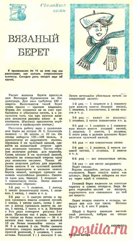 Вязаный берет