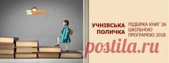 Учнівська поличка: підбірка книг за шкільною програмою 2018