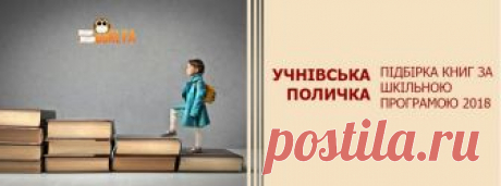 Учнівська поличка: підбірка книг за шкільною програмою 2018