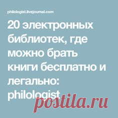 20 электронных библиотек, где можно брать книги бесплатно и легально: philologist