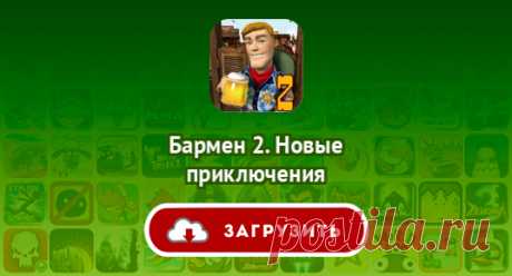 Бармен 2. Новые приключения