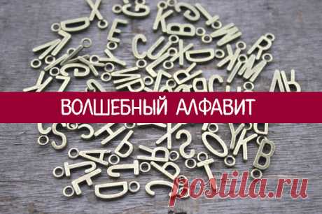 Волшебный Алфавит