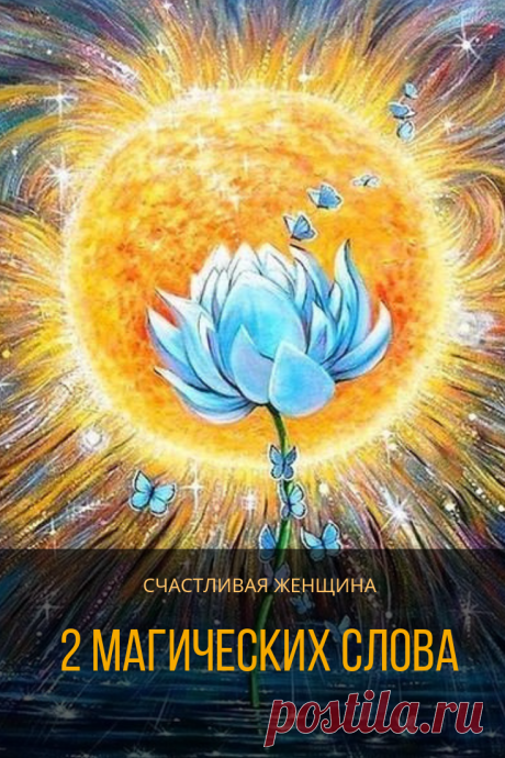 2 волшебных слова помогут изменить твою жизнь. Ты знаешь - слова материальны
Многие из нас пользуются подобными словами неосознанно, однако, если Вы будете делать это намеренно, получите лучший результат. Кликайте на фото, чтобы прочитать ⤴