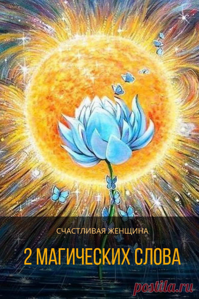 2 волшебных слова помогут изменить твою жизнь. Ты знаешь -  слова материальны

Многие из нас пользуются подобными словами неосознанно, однако, если Вы будете делать это намеренно, получите лучший результат. Кликайте на фото, чтобы прочитать ⤴