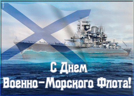 Красивая картинка День ВМФ | Открытки Онлайн