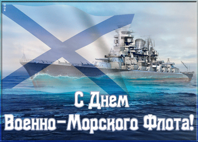 Красивая картинка День ВМФ | Открытки Онлайн