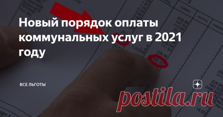 Новый порядок оплаты коммунальных услуг в 2021 году В текущем году начинает действовать новый порядок оплаты коммунальных услуг, распространяющийся на все категории россиян. Увы, большей части граждан придется платить за услуги ЖКХ больше, чем в 2020 г. На сколько увеличится сумма и для кого – в материале ниже.
Пени вернутся
Прежде всего, в наступившем году Правительство РФ отменило связанный с карантином мораторий по начислению пени на долги по