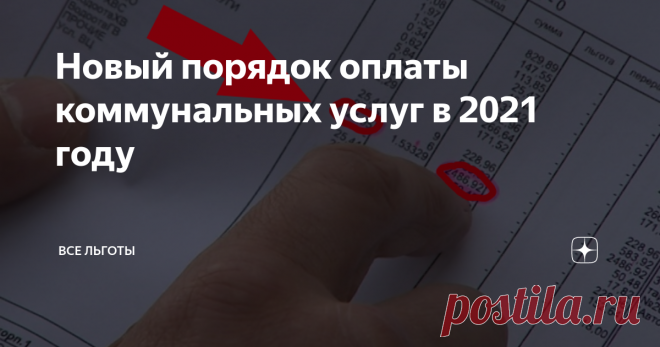 Новый порядок оплаты коммунальных услуг в 2021 году В текущем году начинает действовать новый порядок оплаты коммунальных услуг, распространяющийся на все категории россиян. Увы, большей части граждан придется платить за услуги ЖКХ больше, чем в 2020 г. На сколько увеличится сумма и для кого – в материале ниже.
Пени вернутся
Прежде всего, в наступившем году Правительство РФ отменило связанный с карантином мораторий по начислению пени на долги по