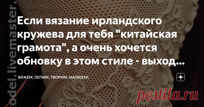 Если вязание ирландского кружева для тебя 