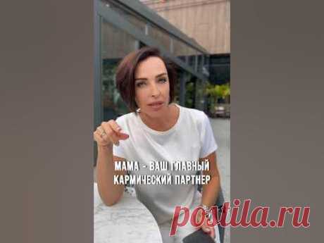 Мама - главный кармический партнер.