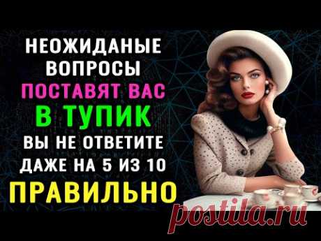 ВЫ ГЕНИЙ? У вас Восхитительный Ум, если Сумеете Ответить Верно на 8 из 15 вопросов Теста на Эрудицию