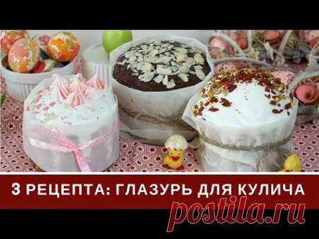 Глазурь Для Куличей: Три Вида: Белковая, без Белков На Желатине, Шоколадная