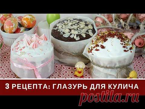 Глазурь Для Куличей: Три Вида: Белковая, без Белков На Желатине, Шоколадная