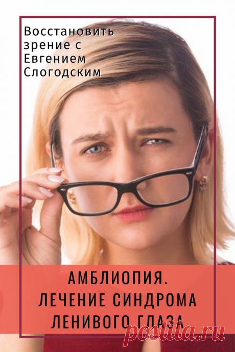 Амблиопия Синдром ленивого глаза Восстановление улучшение исправление зрения Эффективное лечение амблиопии симптомы причины диагностика степени Безоперационная коррекция зрения Упражнения гимнастика при амблиопии тренажёр для глаз Профилактика Почему портится зрение что делать методы лечения очки Амблиопия у детей Хорошее зрение Глазные болезни Здоровье глаз Как сохранить зрение без операции Заболевания глаз Ухудшение нарушение зрения Как проверить и как лечить амблиопию у детей взрослых