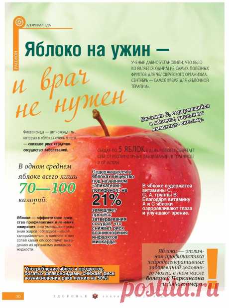 Яблоко на ужин - и врач не нужен
