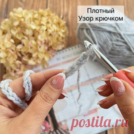 ИНСТАГРАМЩИЦЫ вяжут Этим УЗОРом ВСЁ ПОДРЯД! Плотный УЗОР КРЮЧКОМ | Рукоделия от Оксаны | Яндекс Дзен