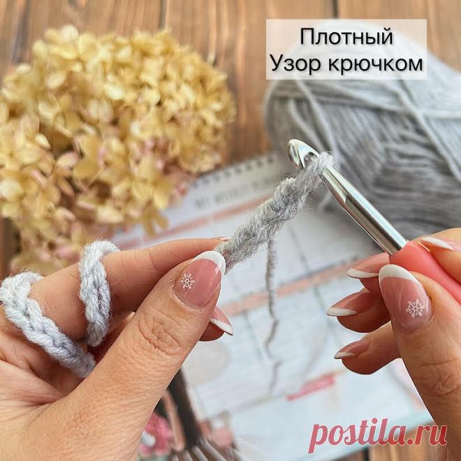 ИНСТАГРАМЩИЦЫ вяжут Этим УЗОРом ВСЁ ПОДРЯД! Плотный УЗОР КРЮЧКОМ | Рукоделия от Оксаны | Яндекс Дзен