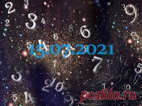 Нумерология и энергетика дня: что сулит удачу 15 июля 2021 года Сегодня четверг, который по статистике является самым «ленивым» днем любой недели. Опровергнуть или подтвердить данный статус может число, которое будет сегодня у руля. Именно о нем и его настроении и пойдет речь далее.