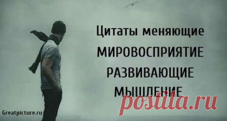 Цитаты меняющие мировосприятие, развивающие мышление