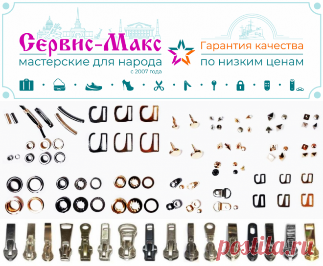 Замена фурнитуры на обуви | Низкая Цена | Сервис-Макс