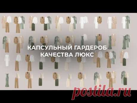 Капсульный гардероб качества люкс