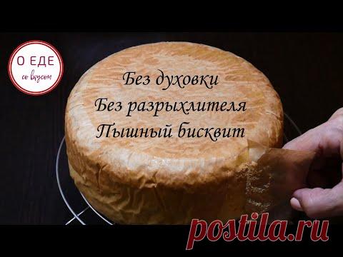 БЕЗ ДУХОВКИ. БЕЗ РАЗРЫХЛИТЕЛЯ. Пышный бисквит на плите.