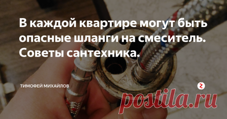 В каждой квартире могут быть опасные шланги на смеситель. Советы сантехника. Приближается время отключения горячей воды, решил присмотреть место для проточного водонагревателя под мойкой. На мои глаза попался шланг, подводящий воду к смесителю. Я ужаснулся, оплетка шланга превратилась в труху. Остался без защиты резиновый шланг, который мог лопнуть в любое время. При любом повышении давления в магистрали трубопровода горячей воды я мог затопить соседей. При этом вы должны
