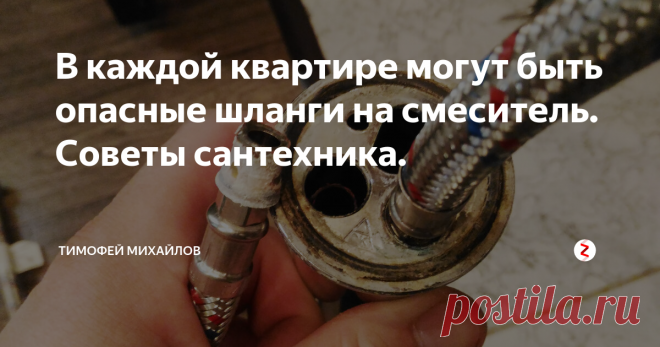 В каждой квартире могут быть опасные шланги на смеситель. Советы сантехника. Приближается время отключения горячей воды, решил присмотреть место для проточного водонагревателя под мойкой. На мои глаза попался шланг, подводящий воду к смесителю. Я ужаснулся, оплетка шланга превратилась в труху. Остался без защиты резиновый шланг, который мог лопнуть в любое время. При любом повышении давления в магистрали трубопровода горячей воды я мог затопить соседей. При этом вы должны
