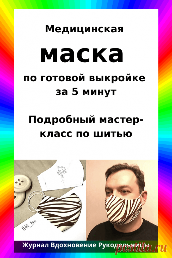 Медицинская маска по готовой выкройке за 5 минут (Шитье и крой) – Журнал Вдохновение Рукодельницы