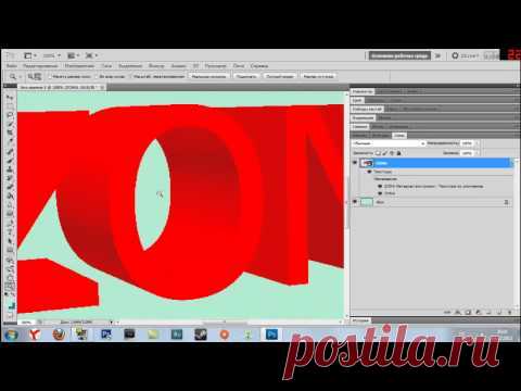 Создание 3D текста в Photoshop — Яндекс.Видео