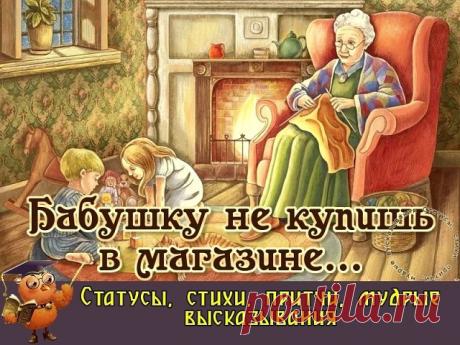 Бабушку не купишь в магазине,
Не попросишь у своих друзей.
Рядом с нашей Бабушкой любимой
Сразу жизнь и ярче,и светлей.