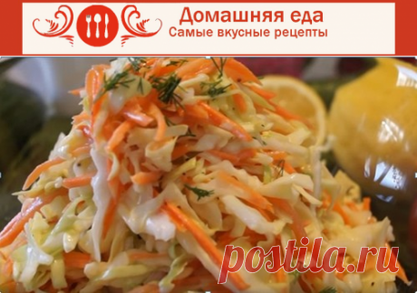 #Салат_Коул_Слоу – как приготовить вкусно обычную капусту
Салат Коул Слоу – это в принципе, обычная свежая капуста, заправленная одноименном соусом. Он то и придает салату неповторимо нежный и пикантный вкус со сливочными оттенками. Салат хорош тем, что готовится очень быстро и из вполне доступных продуктов.