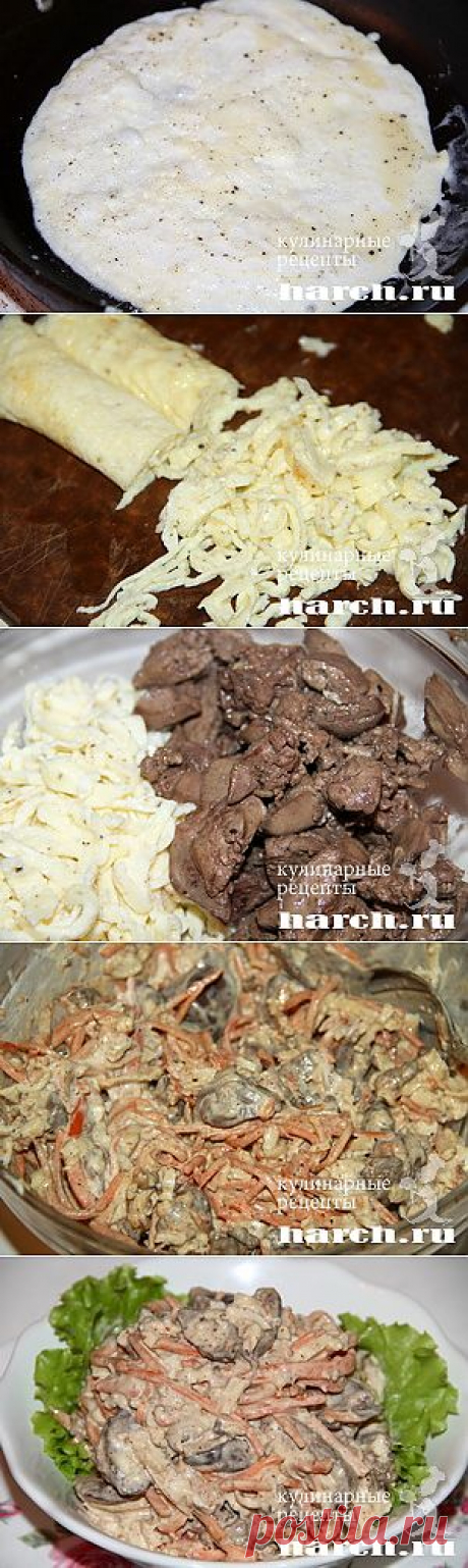 Салат из куриной печени с омлетом “Ватсон” | Харч.ру - рецепты для любителей вкусно поесть