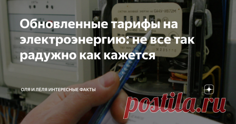 Обновленные тарифы на электроэнергию: не все так радужно как кажется В 2023 году жители нашей страны вновь получат известие об обновлении тарифов на электроэнергию, что не принесет особой радости. Дело в том, что теперь нам либо придется платить на порядок больше, либо мы будем вынуждены максимально экономить ресурсы. Давайте попробуем выяснить, что ждет нас в ближайшем будущем. Установление тарифов и объемов потребления В следующем году региональные власти получат право у...