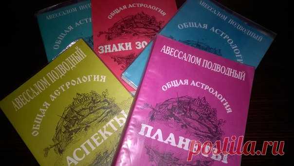 ОБЩАЯ АСТРОЛОГИЯ АВЕССАЛОМА ПОДВОДНОГО

В свое время был чрезвычайно популярный автор...
Общая Астрология Подводного состоит из четырех частей и пяти томов:
1. Знаки Зодиака
Показать полностью…