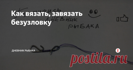 Как вязать, завязать безузловку Делаем двойную леску и накидываем её на петельку.
