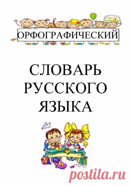 Орфографический словарь русского языка