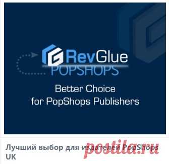 Пригласи и заработай GBP в Великобритании
Зарабатывайте сидя у себя на даче,  продавайте англичанам товары из английских магазинов, начинайте бесплатно! Добро пожаловать в  RevGlue  «Пригласи и заработай» от 50GBP 
Получите  уникальную  реферальную  ссылку:  
Вы будете получать комиссионные с каждой продажи, которую они совершают, или с каждой комиссии, которую они получают от RevGlue.
Чего же ты ждешь? Давайте начнем ссылаться и зарабатывать комиссионные от 50GBP.