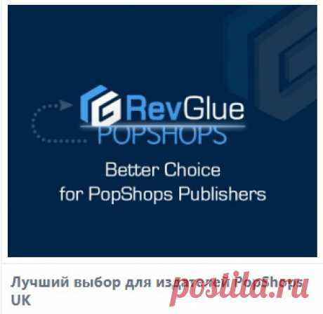 Пригласи и заработай GBP в Великобритании
Зарабатывайте сидя у себя на даче,  продавайте англичанам товары из английских магазинов, начинайте бесплатно! Добро пожаловать в  RevGlue  «Пригласи и заработай» от 50GBP 
Получите  уникальную  реферальную  ссылку:  
Вы будете получать комиссионные с каждой продажи, которую они совершают, или с каждой комиссии, которую они получают от RevGlue.
Чего же ты ждешь? Давайте начнем ссылаться и зарабатывать комиссионные от 50GBP.