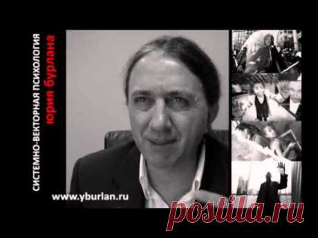 Юрий Бурлан - Системно-векторная психология 2/3 www.yburlan.ru