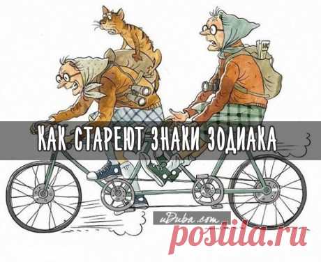 Как стареют знаки зодиака