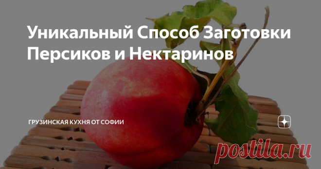 Уникальный Способ Заготовки Персиков и Нектаринов Этим, как я считаю, уникальным способом можно запасать еще яблоки и груши…
Видео рецепт
Как приготовить:
Персики и нектарины очистить от кожицы и косточек. Добавить к мякоти сахар. Размять в пюре, разложить в банки по плечико и плотно закрутить крышки. Поставить в кастрюлю на полотенце, залить холодной водой так, чтобы она была выше уровня банок см на 5. Довести до кипения, затем на среднем огне