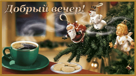 Добрый вечер!
