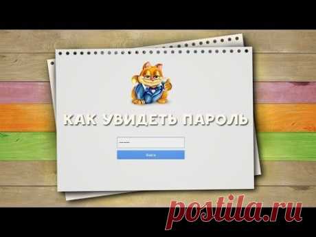 Как увидеть пароль / Хитрости жизни