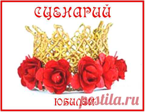 Серпантин идей - Авторский сценарий юбилея женщины 