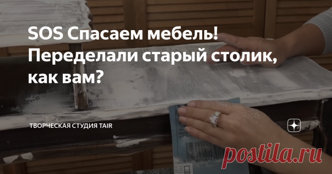 SOS Спасаем мебель! Переделали старый столик, как вам? Переделка старой мебели - вечная тема! Невозможно иногда даже представить, как любимый столик или кресло окажется на помойке. Так почему бы не подарить им новый стиль? Сегодня покажем, как переделали старую банкетку.  Использованные материалы:  Для начала необходимо снять старый лак. Мы использовали сперва шлеф-машинку, но на некоторых поверхностях она бесполезна. Тут вас спасёт старая-добрая наждачная бумага.  Следующ...